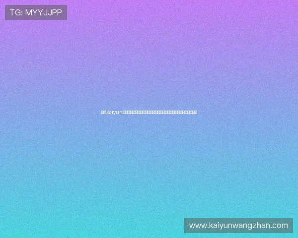 开云Kaiyun真人平台用户评价与口碑分析，了解真实玩家的使用体验与平台优势